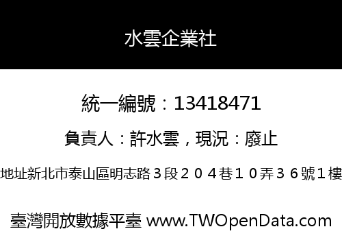 水雲企業社