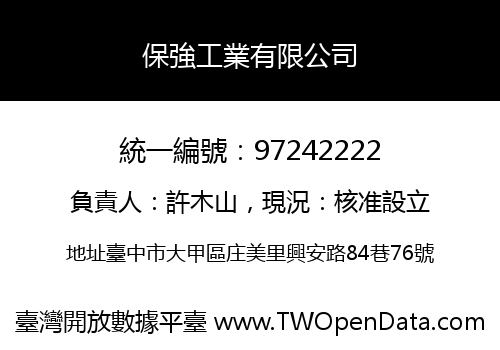 保強工業有限公司
