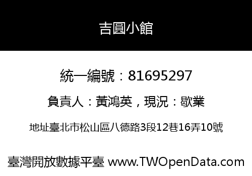 吉圓小館