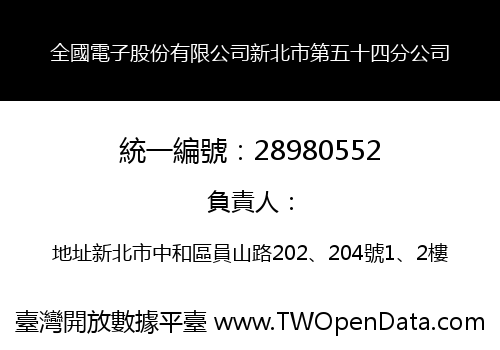 全國電子股份有限公司新北市第五十四分公司