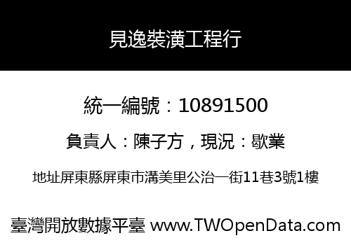見逸裝潢工程行