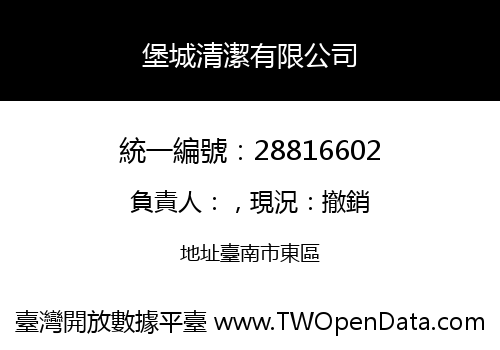 堡城清潔有限公司