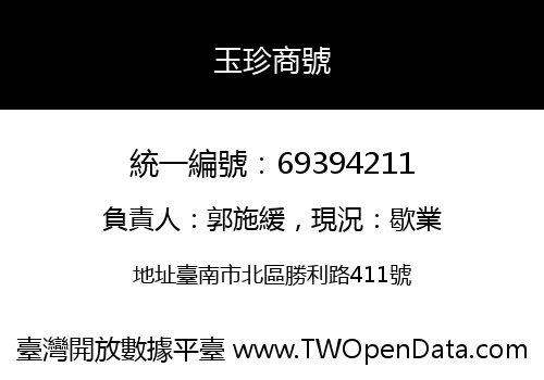 玉珍商號