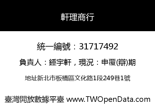 軒理商行