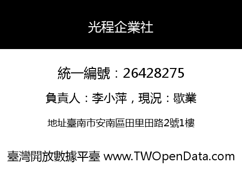 光程企業社