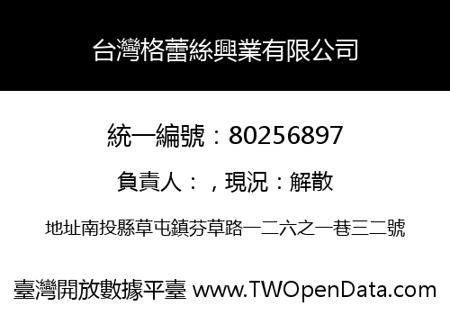 台灣格蕾絲興業有限公司