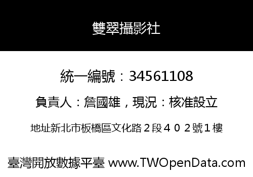 雙翠攝影社