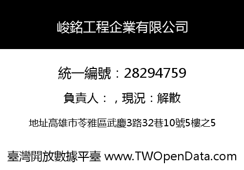 峻銘工程企業有限公司
