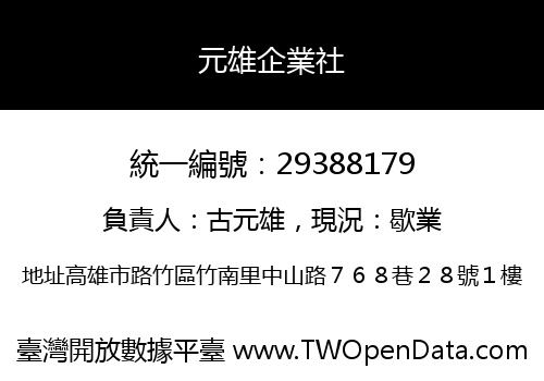 元雄企業社