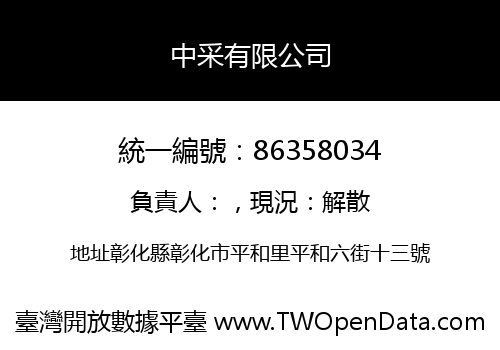中采有限公司