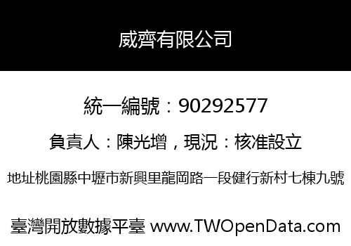 威齊有限公司