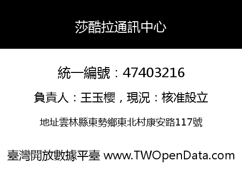 莎酷拉通訊中心