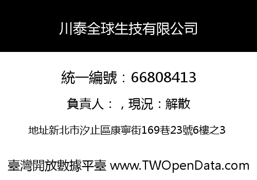 川泰全球生技有限公司