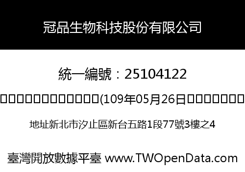 冠品生物科技股份有限公司