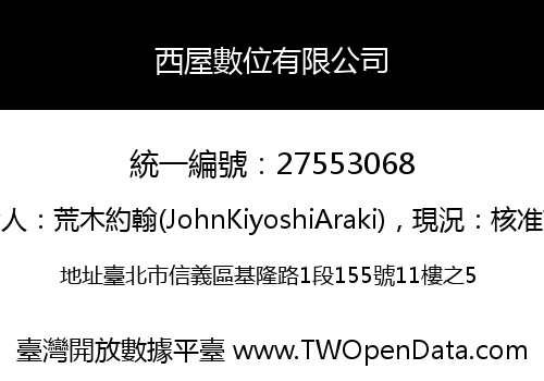 西屋數位有限公司