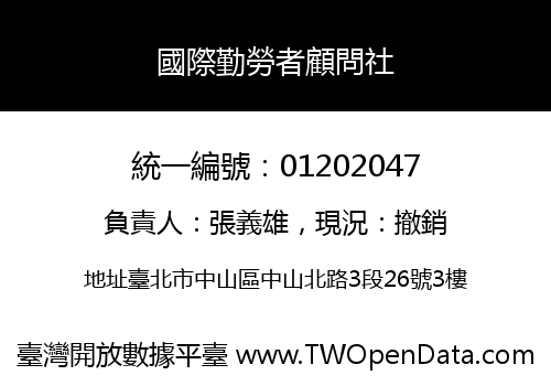 國際勤勞者顧問社