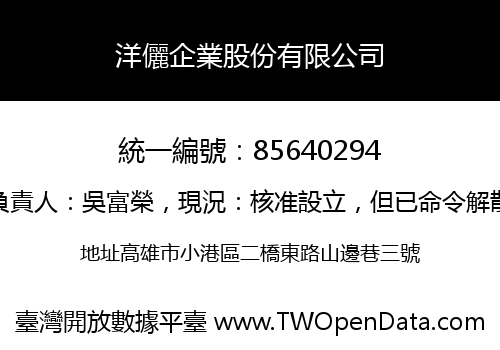 洋儷企業股份有限公司