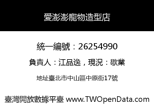 愛澎澎寵物造型店