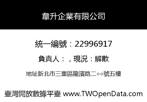 韋升企業有限公司