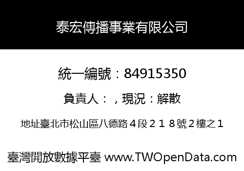 泰宏傳播事業有限公司