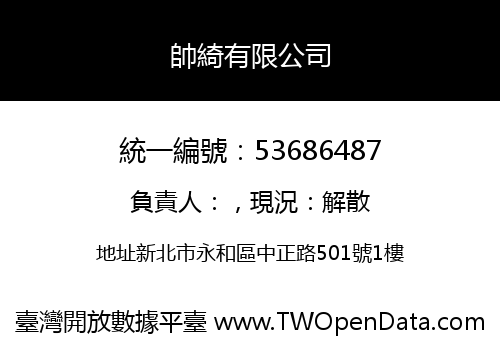 帥綺有限公司