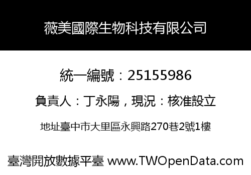 薇美國際生物科技有限公司