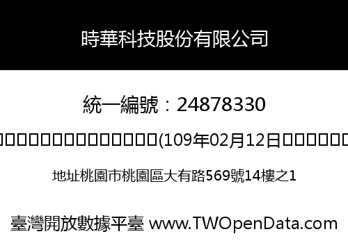 時華科技股份有限公司