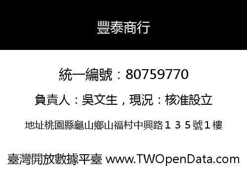 豐泰商行