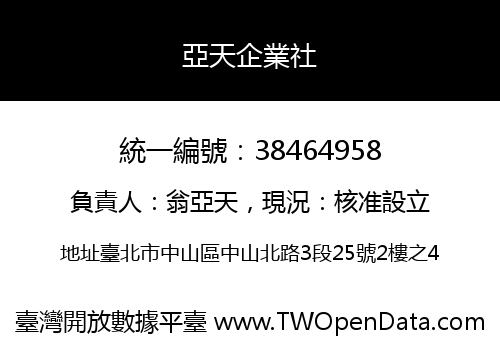 亞天企業社