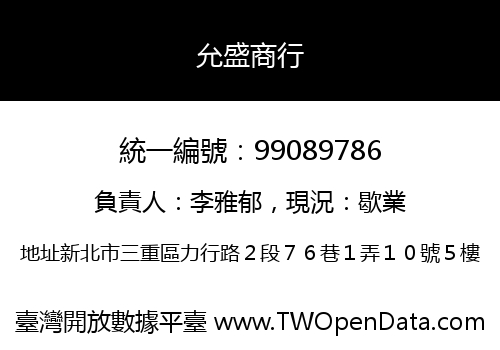 允盛商行