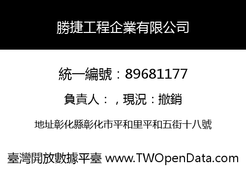 勝捷工程企業有限公司