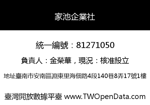 家池企業社