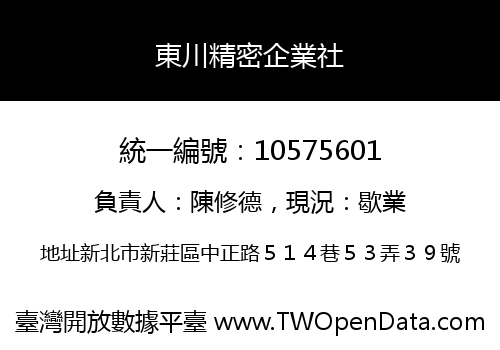 東川精密企業社