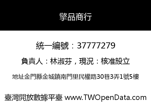 擎品商行