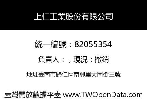 上仁工業股份有限公司