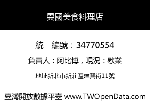 異國美食料理店