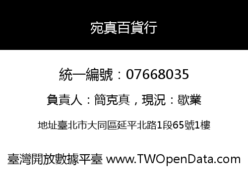 宛真百貨行