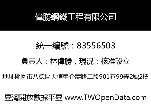 偉勝鋼鐵工程有限公司