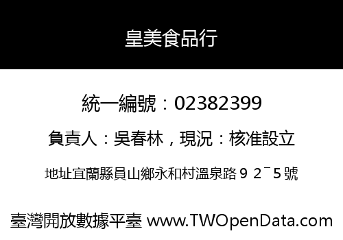 皇美食品行