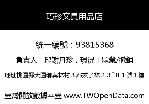 巧珍文具用品店