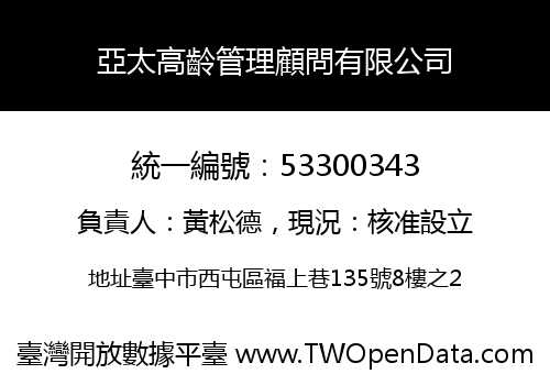 亞太高齡管理顧問有限公司