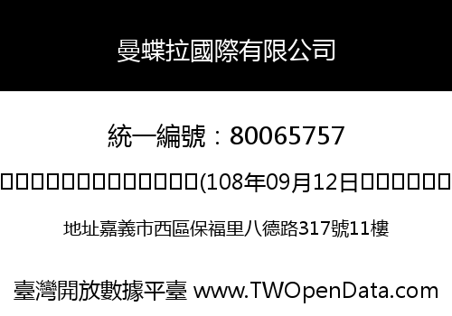 曼蝶拉國際有限公司
