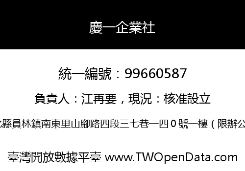 慶一企業社