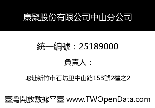 康聚股份有限公司中山分公司
