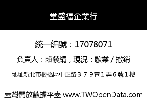 堂盛福企業行