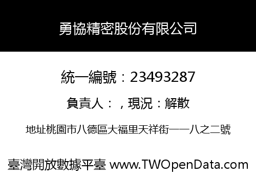 勇協精密股份有限公司