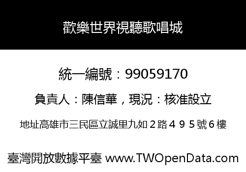 歡樂世界視聽歌唱城