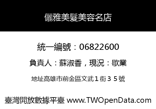 儷雅美髮美容名店