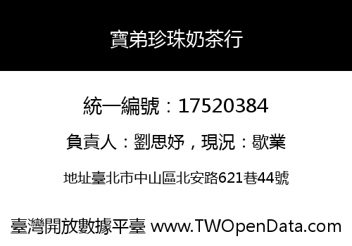 寶弟珍珠奶茶行