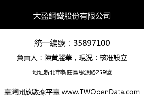 大盈鋼鐵股份有限公司
